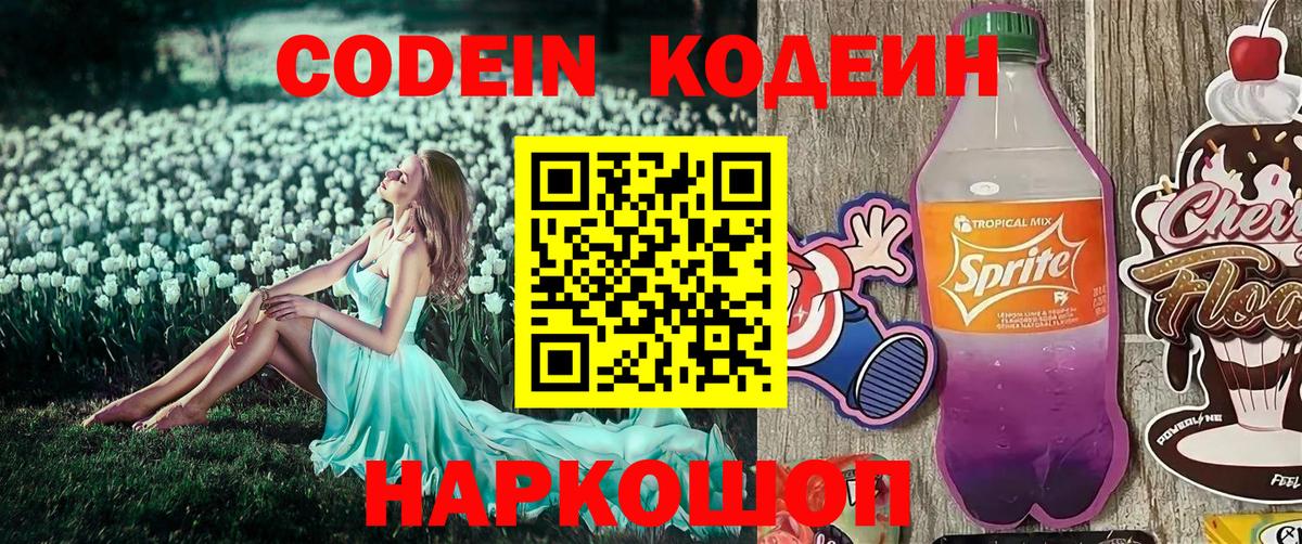 Кодеин Purple Drank  Вход с VPN  Верхний Уфалей  Кодеиновый сироп Lean напиток Lean (лин) 